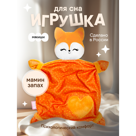 Мягкая игрушка Мякиши лисичка Апельсинка