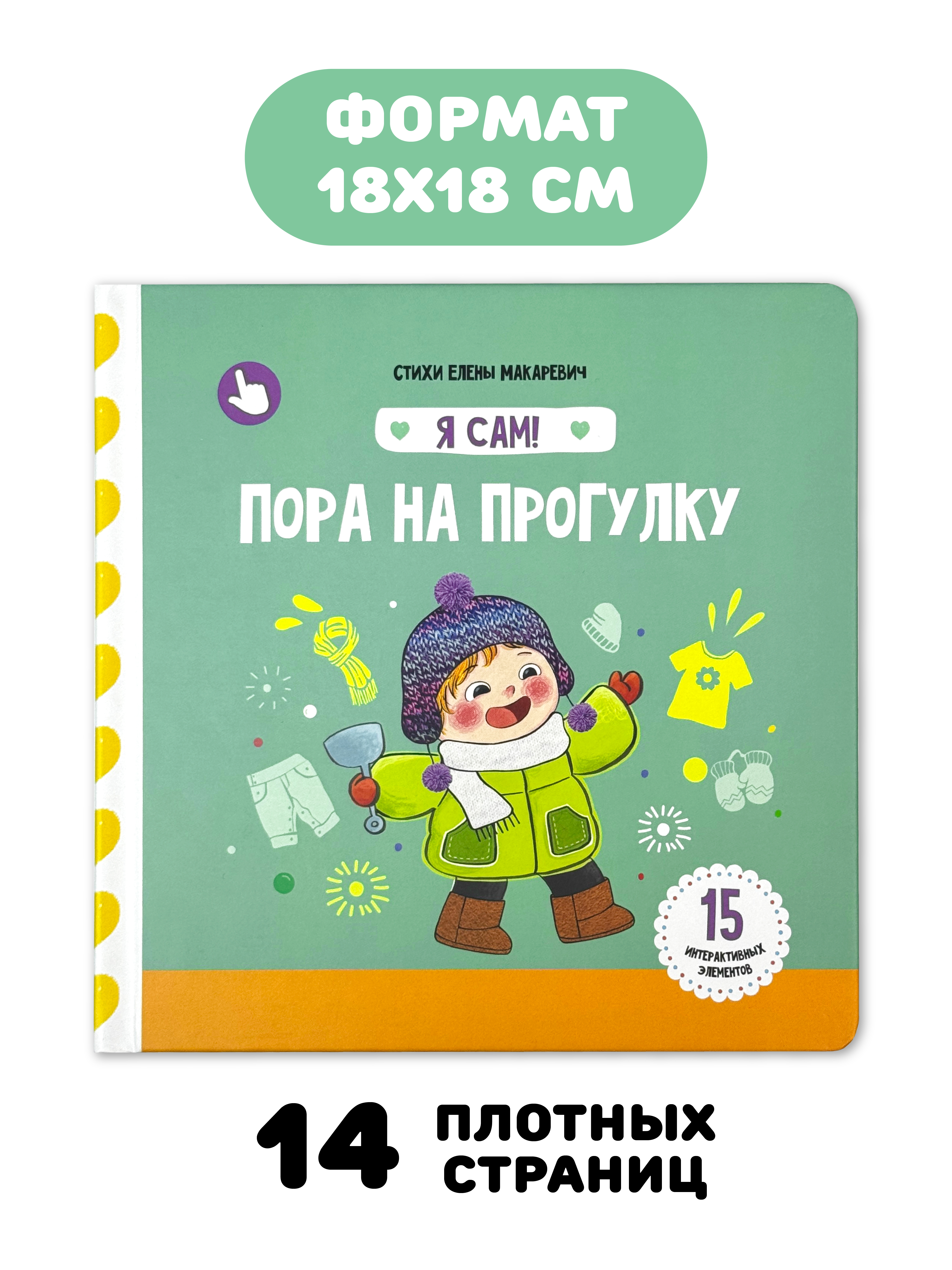 Книга игрушка для малышей Счастье внутри с подвижными элементами и окошками Пора на прогулку - фото 5