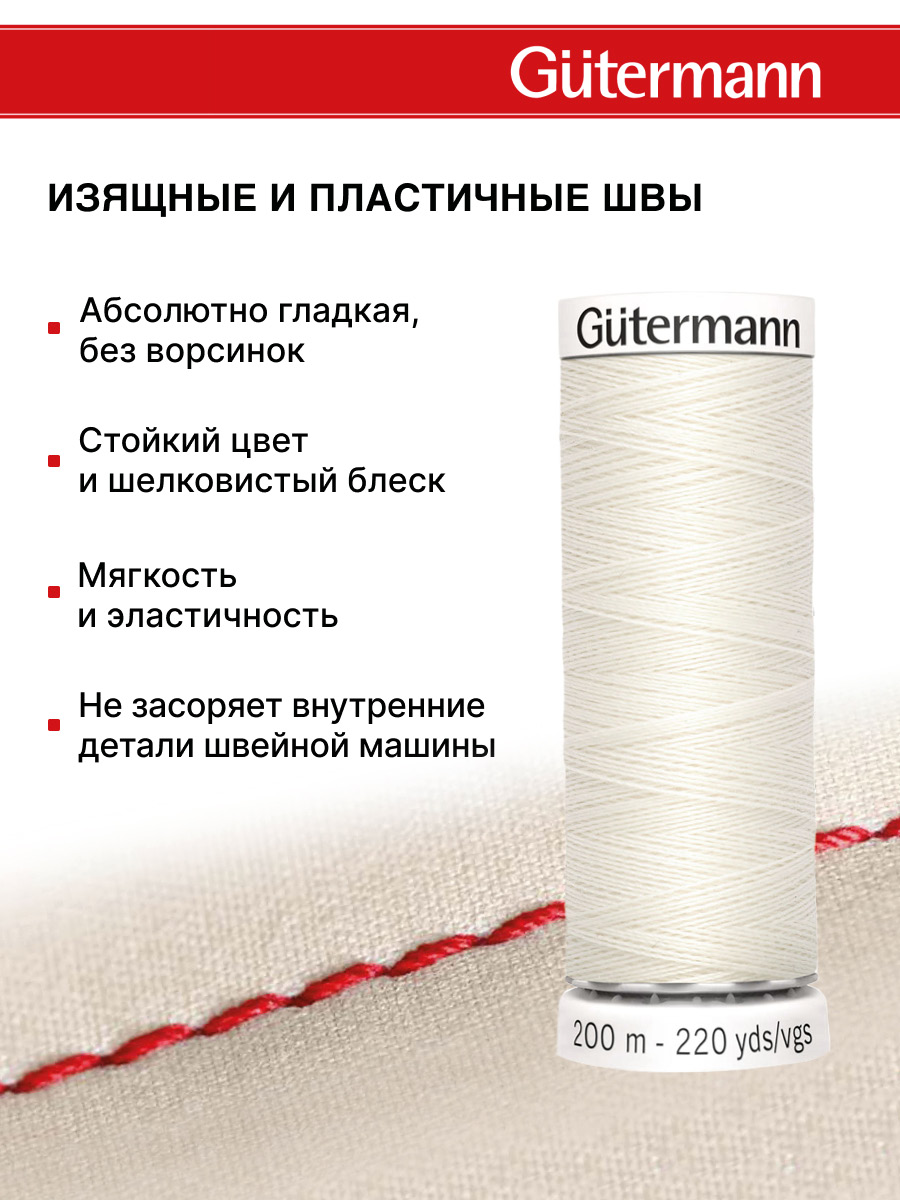 Нитки для шитья Guttermann 200м цвет 1 - фото 4