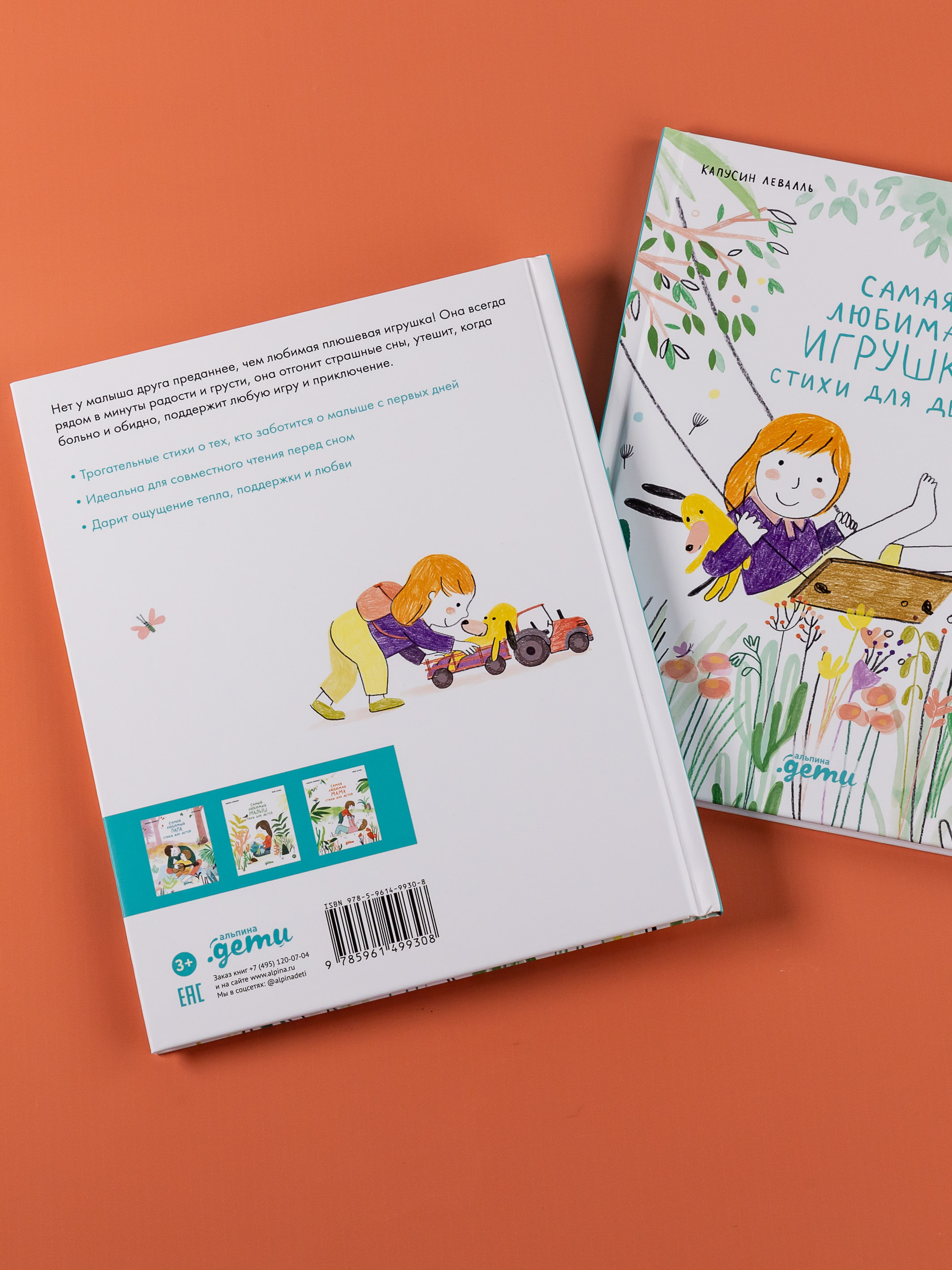 Книга Альпина. Дети Самая любимая игрушка. Стихи для детей - фото 7