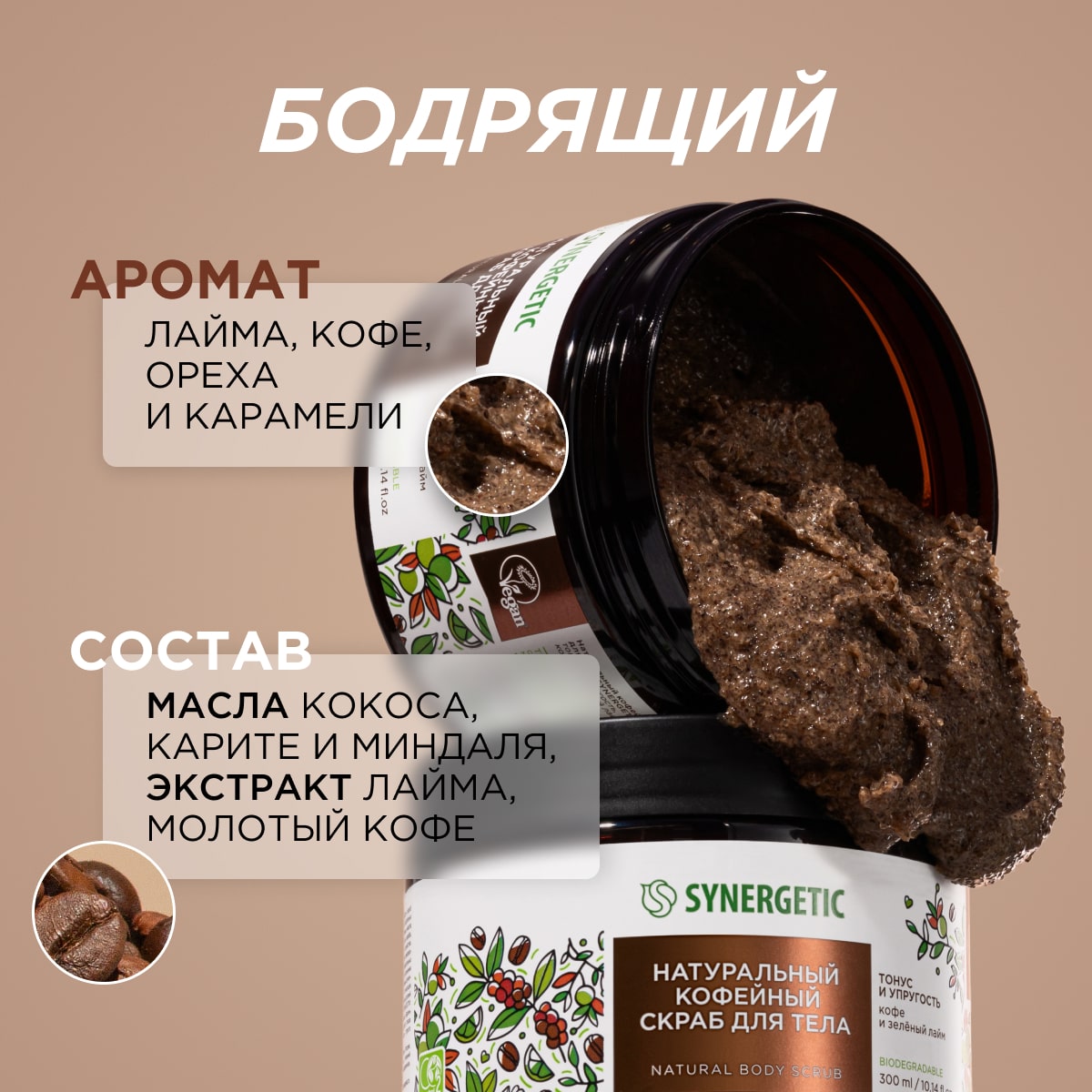 Скраб Synergetic Кофе и зеленый лайм 300 мл - фото 4