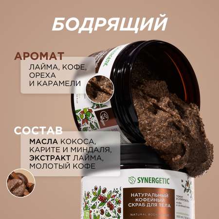 Скраб Synergetic Кофе и зеленый лайм 300 мл