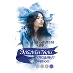 Книга Иностранка Рожденная эфиром.