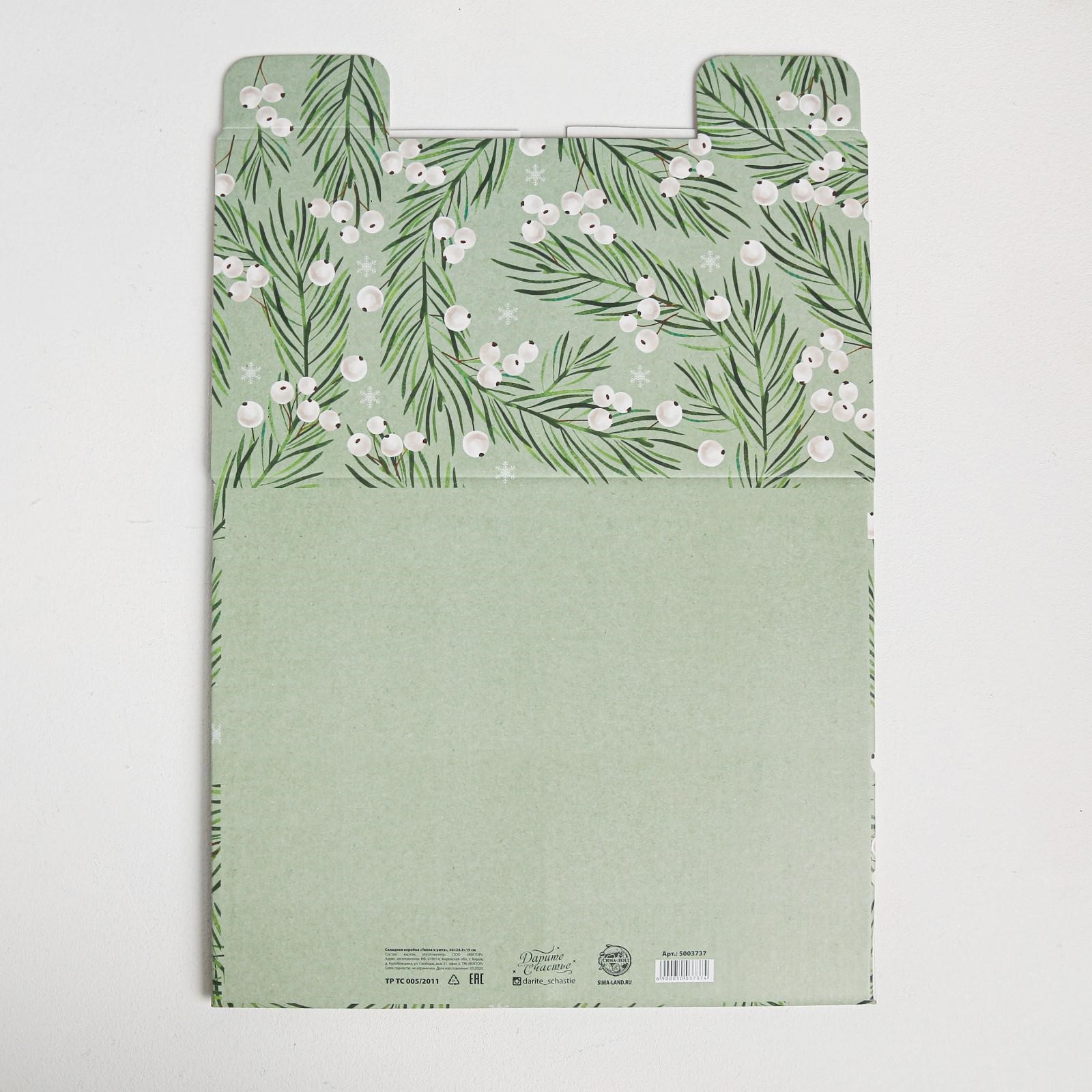 Складная коробка Дарите Счастье «Тепла и уюта». 31.2×25.6×16.1 см - фото 7