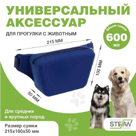 Сумочка для лакомств Stefan на ремне с молнией силиконовая New синяя