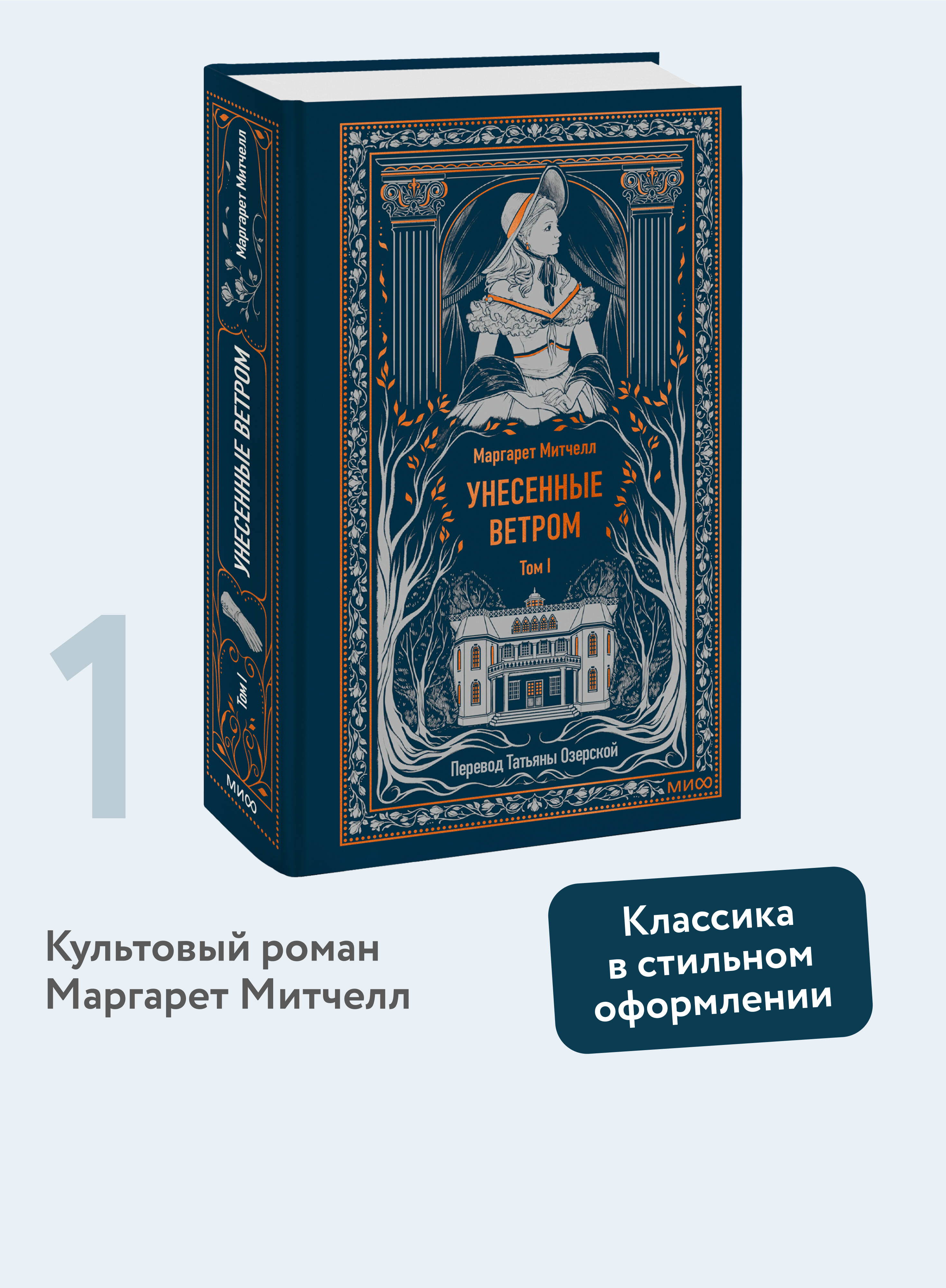 Книга МИФ Унесенные ветром. Том 1. Вечные истории - фото 1