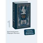 Книга МИФ Унесенные ветром. Том 1. Вечные истории