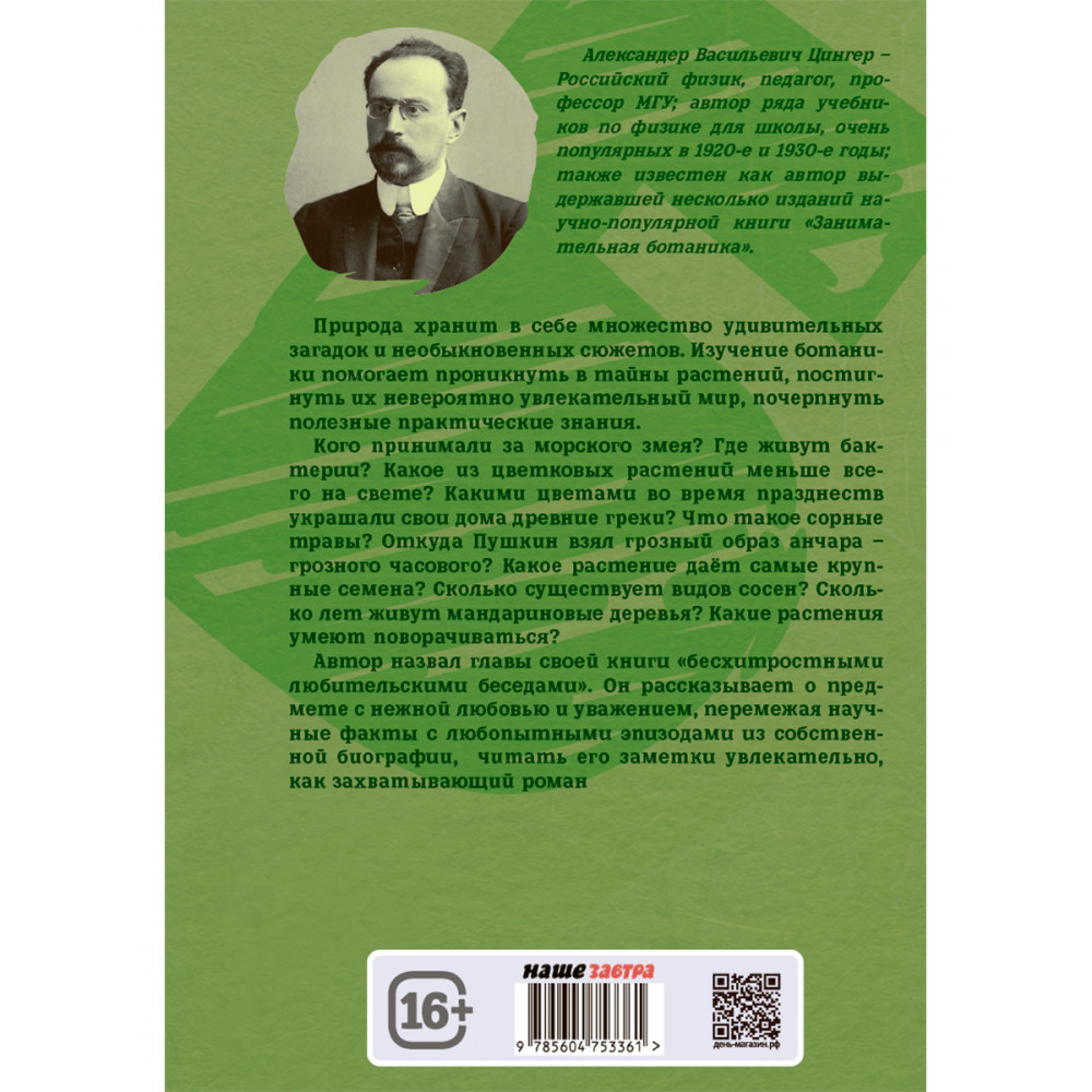 Книга ИД Тион Занимательная ботаника. Цингер А. В - фото 2