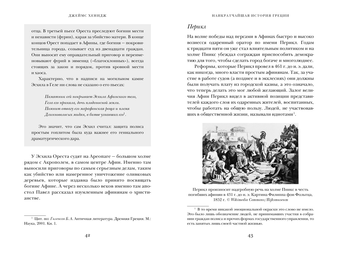 Книга КОЛИБРИ Наикратчайшая история Греции: От мифов к современным реалиям. - фото 8