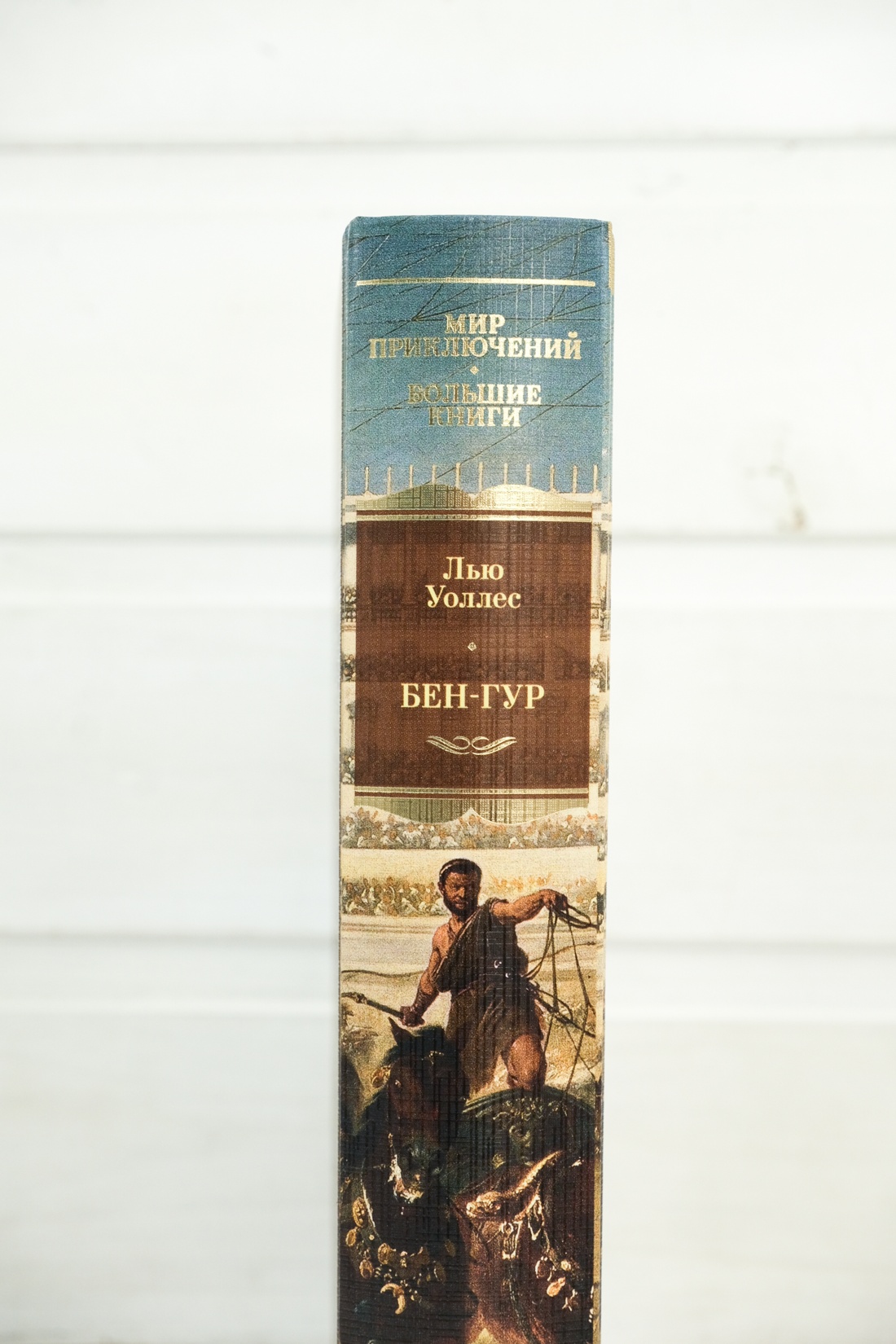 Книга АЗБУКА МирПриклБК/Уоллес Л./Бен-Гур (с илл.) - фото 17