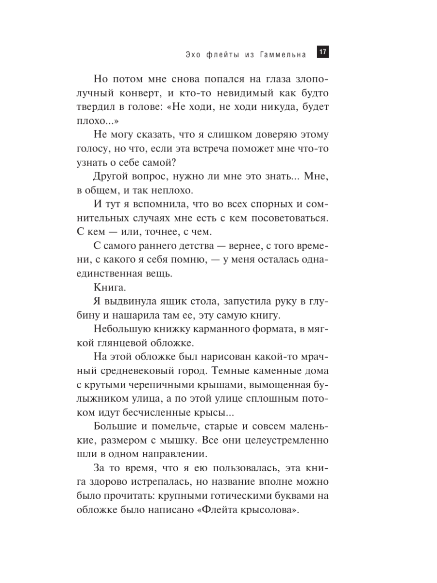 Книга Эксмо Эхо флейты из Гаммельна - фото 14
