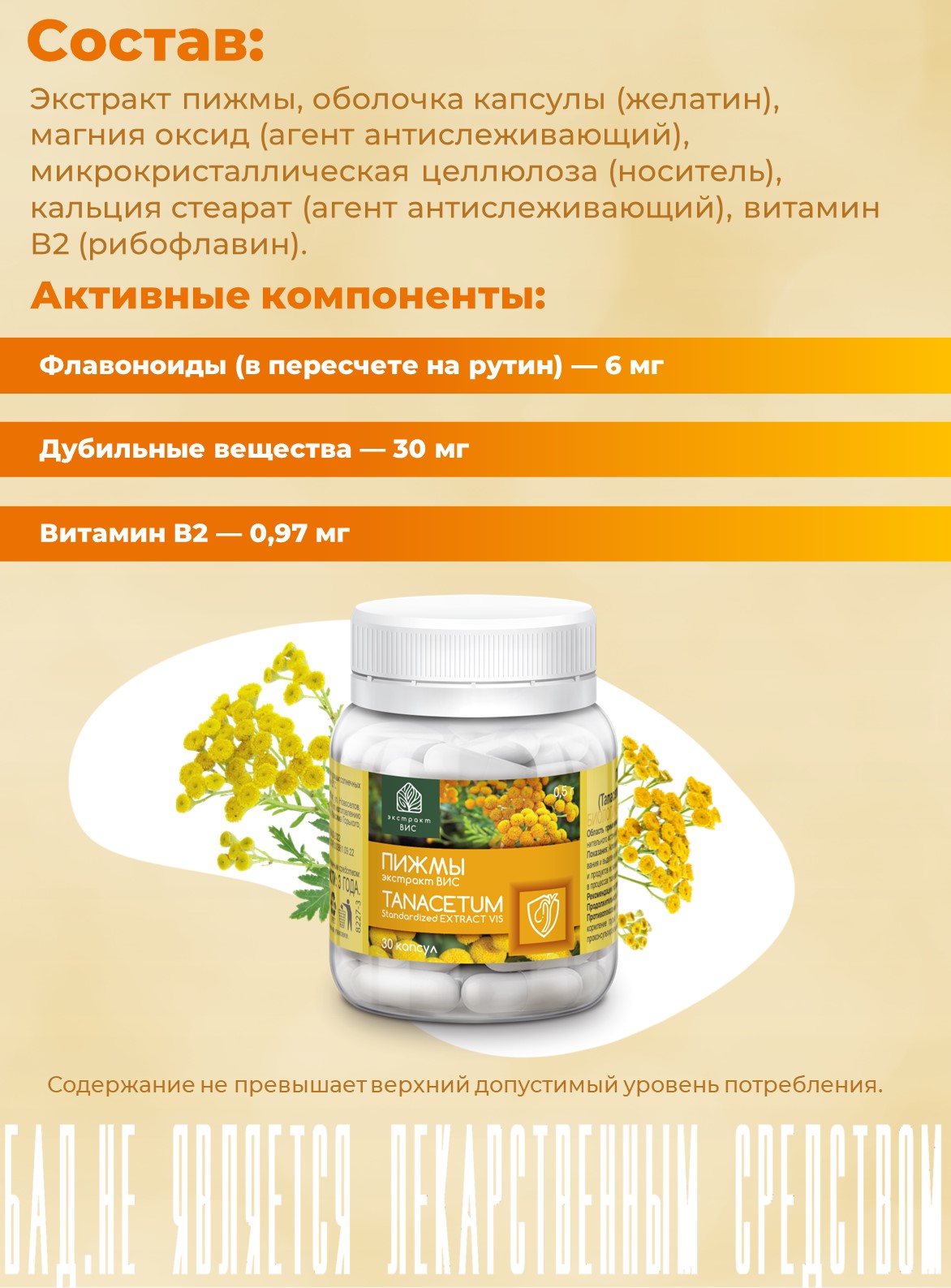 БАД Экстракт-ВИС Пижмы экстракт (Tanacetum Standartized EXTRACT VIS) капсулы №30 - фото 4