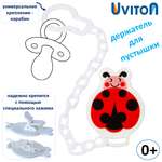 Клипса для пустышки Uviton
