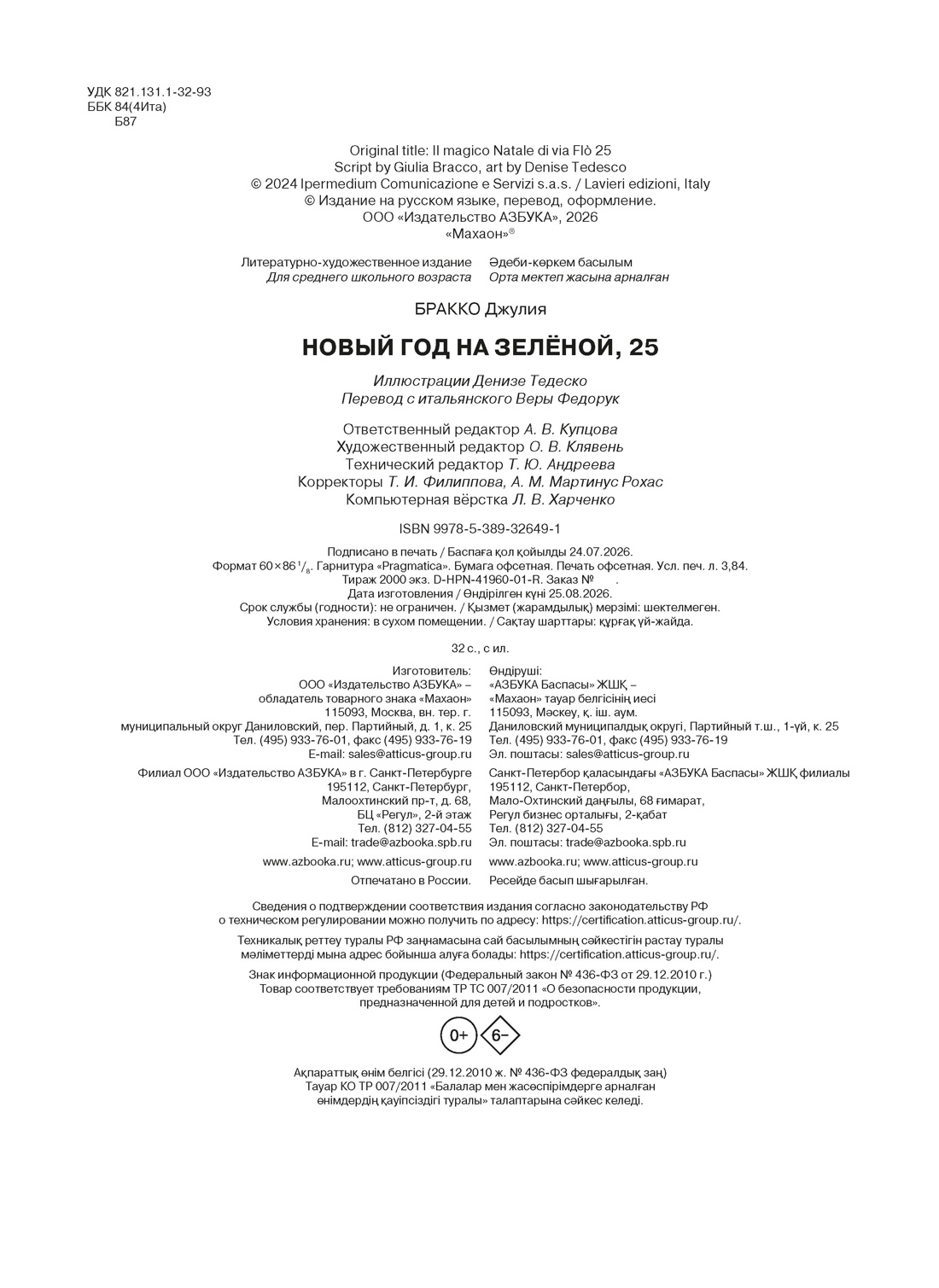 Книга Махаон Новый год 2027 Бракко Д Новый год на Зелёной 25 - фото 2