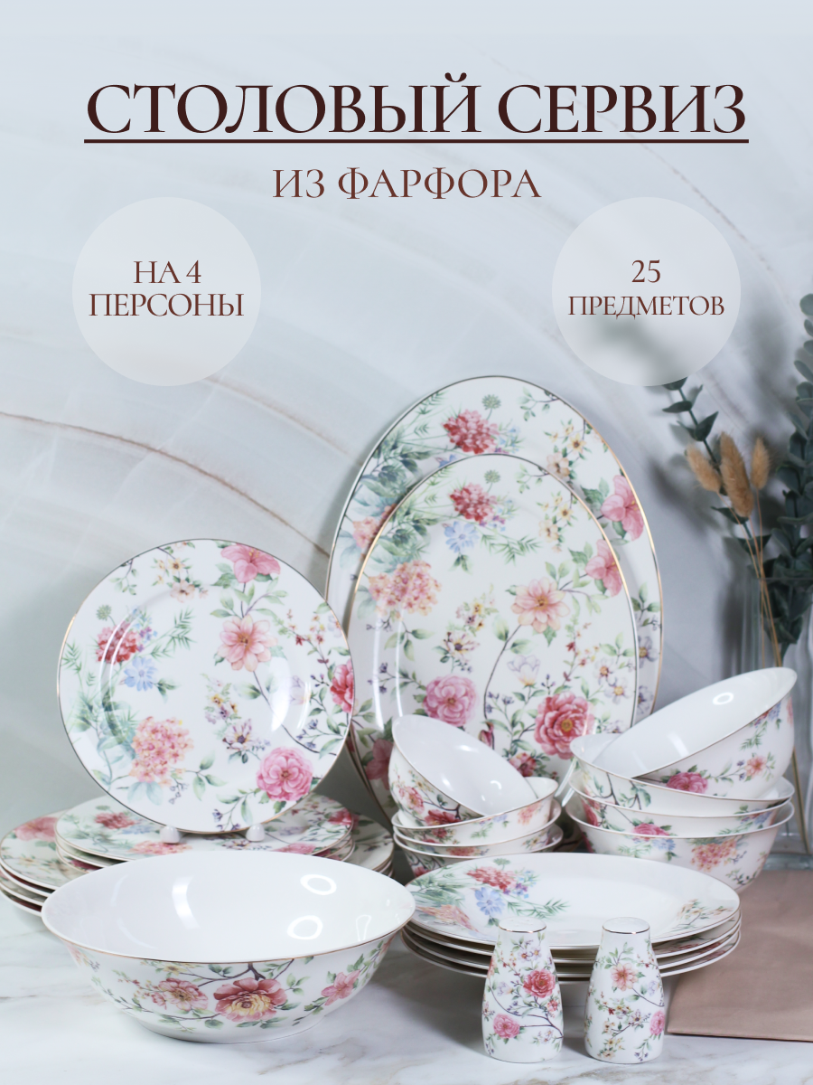 Столовый сервиз Balsford фарфоровый на 4 персоны в цветочек 25 предметов - фото 1