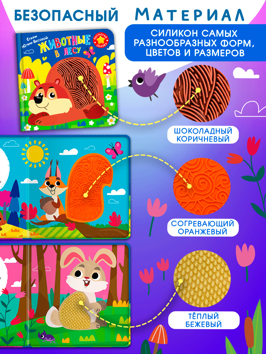 Тактильная книга Омега-Пресс стихи для детей Животные в лесу - фото 5