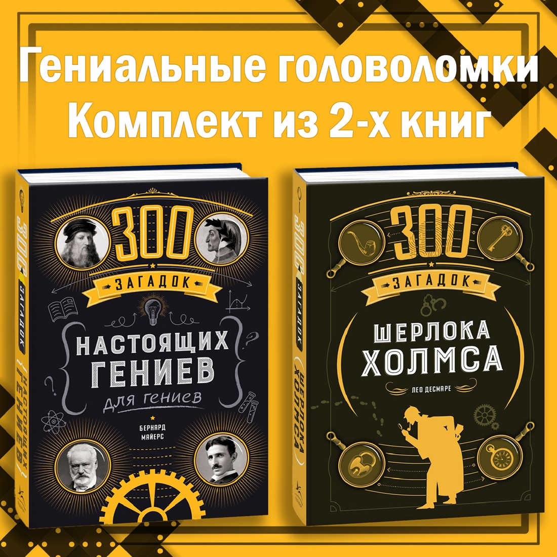 Книга КОЛИБРИ Гениальные головоломки Комплект из 2-х книг - фото 2