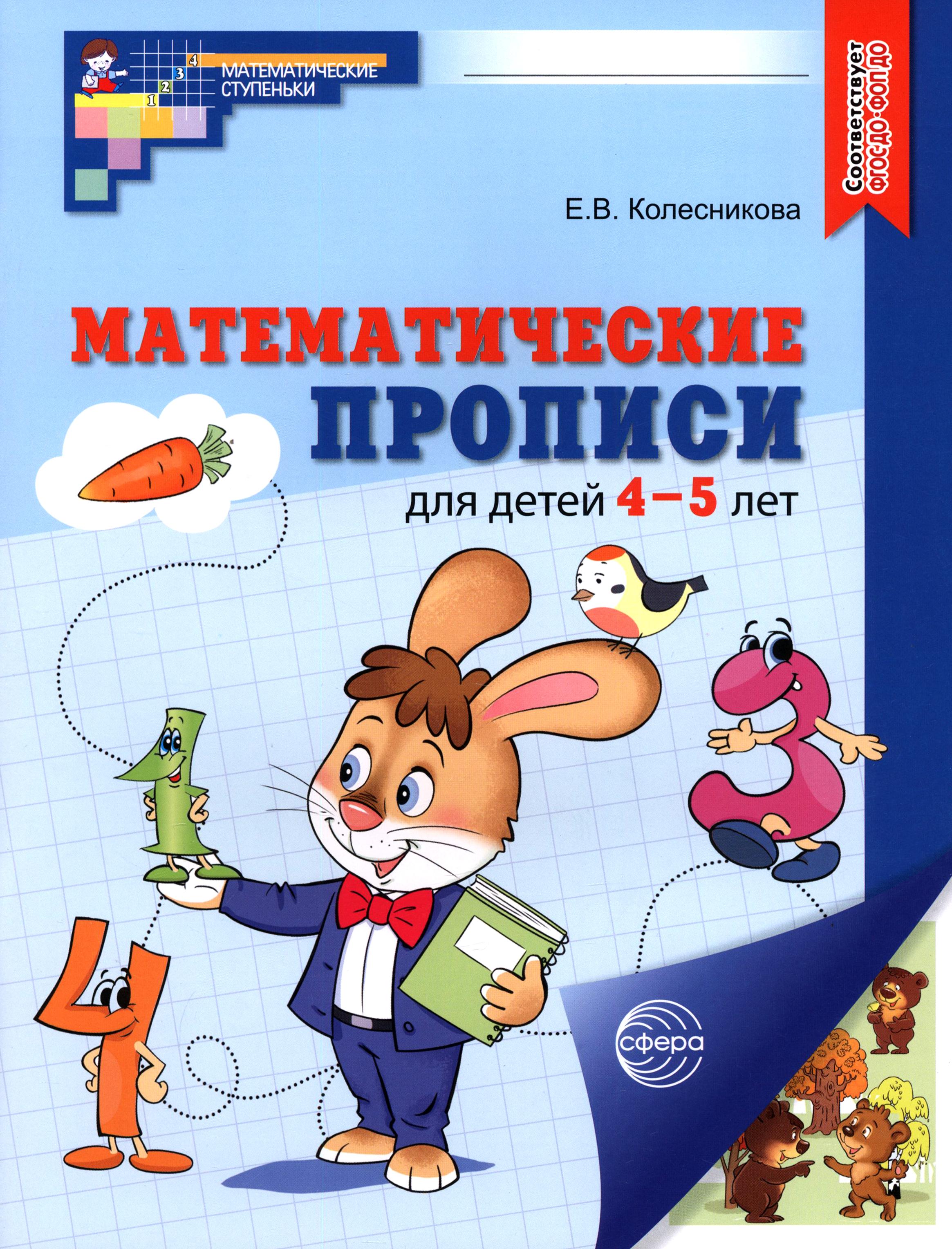 Книга Сфера Математические прописи для детей 4-5 лет - фото 1