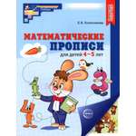 Книга Сфера Математические прописи для детей 4-5 лет