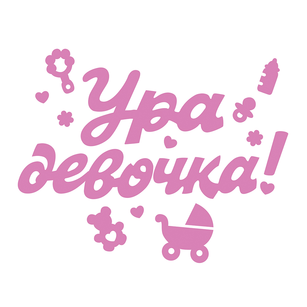 Наклейки Открытая планета Ура девочка - фото 1
