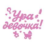 Наклейки Открытая планета Ура девочка