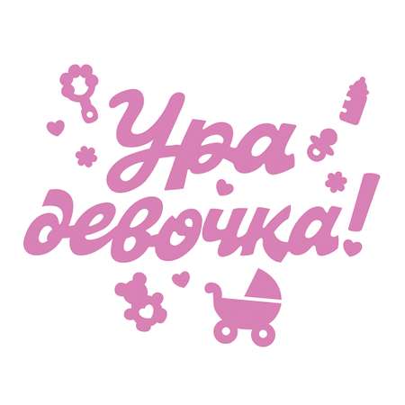 Наклейки Открытая планета Ура девочка