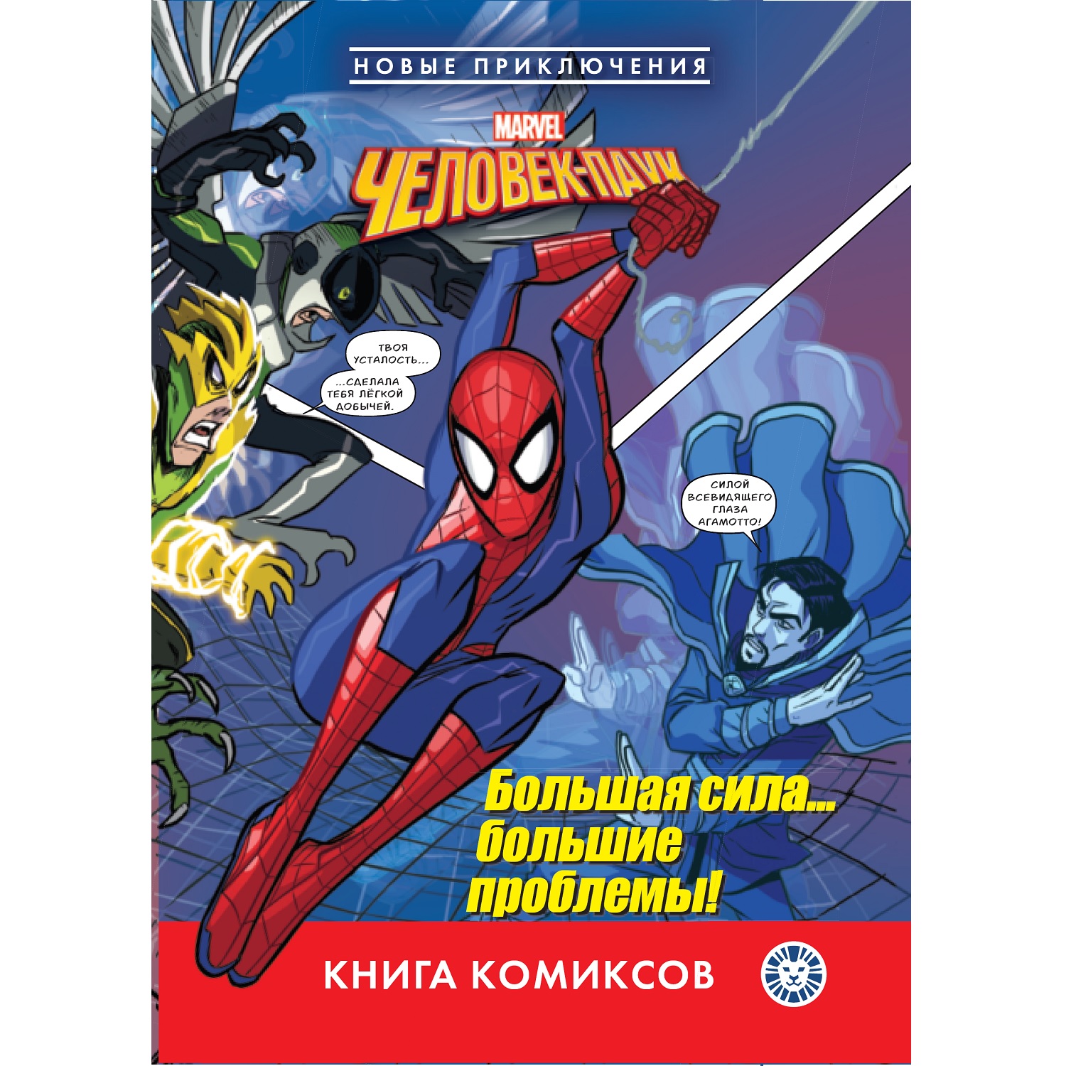 Книга Комиксы Человек-паук Большая сила… большие проблемы! - фото 1