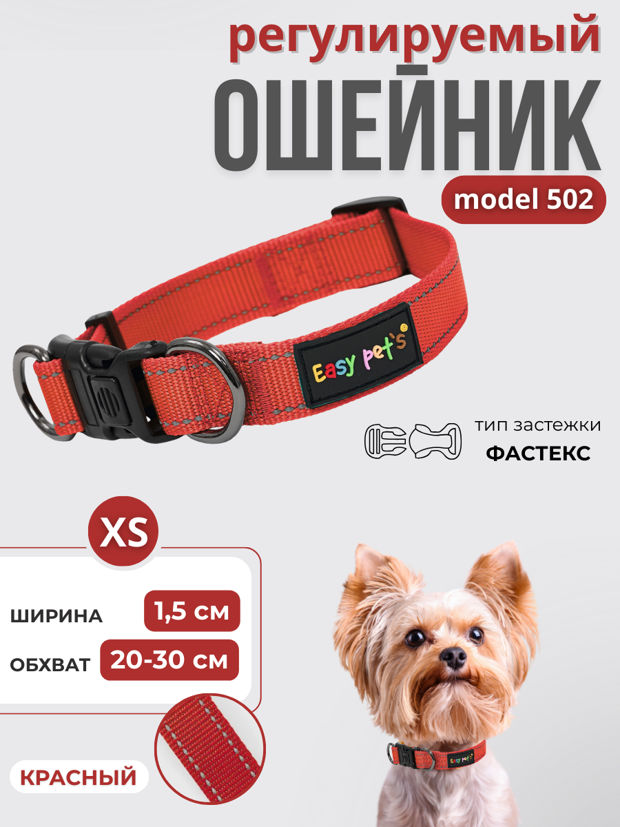 Ошейник для собак Easy Pets 502 base красный р-р XS 20-30см - фото 1