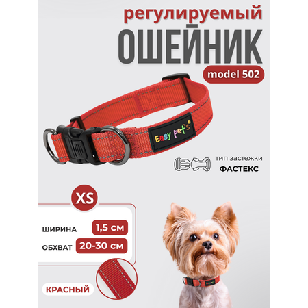 Ошейник для собак Easy Pets 502 base красный р-р XS 20-30см