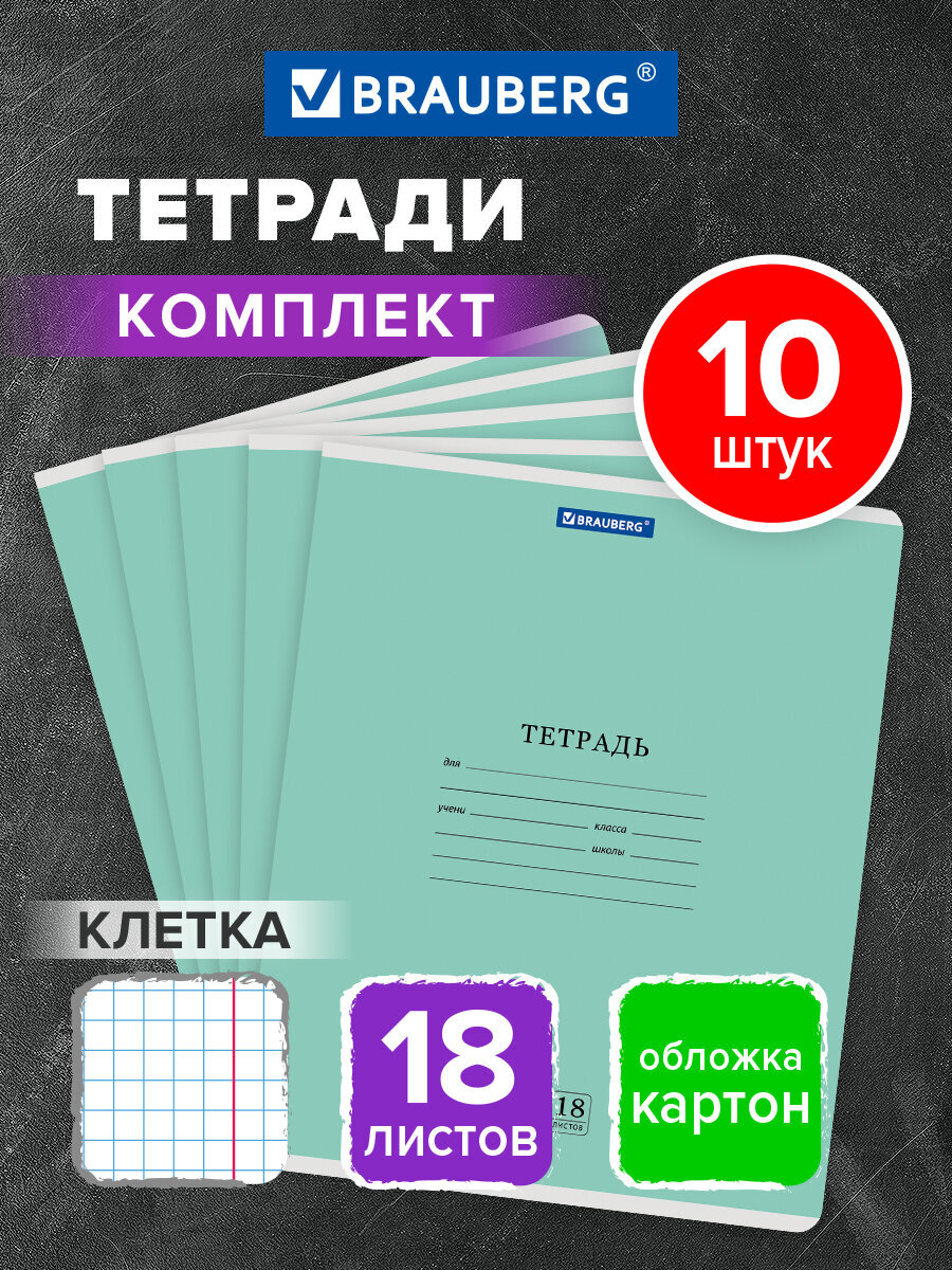 Тетрадь Brauberg клетка 18 лист. 10 шт. - фото 1