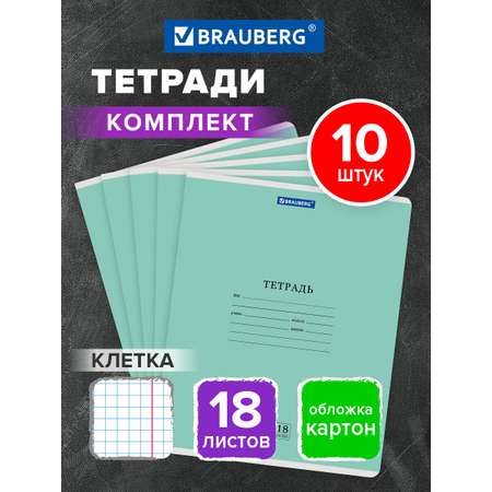 Тетрадь Brauberg клетка 18 лист. 10 шт.