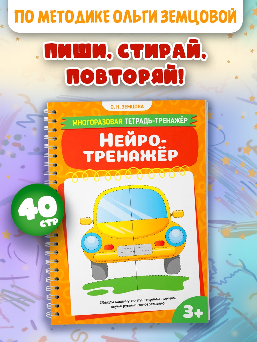 Книга Махаон Многоразовая тетрадь тренажёр Земцова О Н Нейротренажёр - фото 3