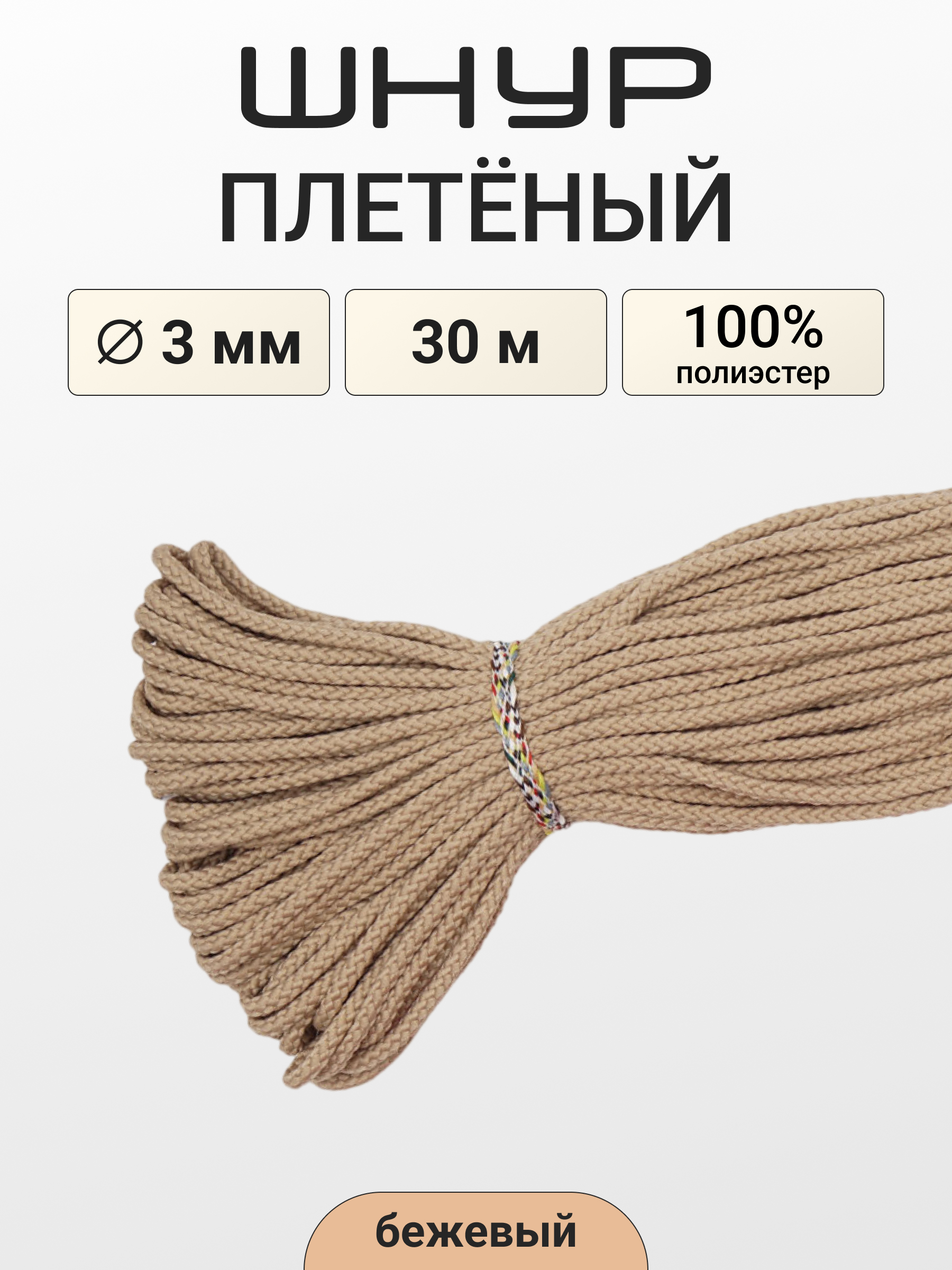 Шнур плетеный отделочный Айрис 3ммх30м - фото 1