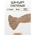 Шнур плетеный отделочный Айрис 3ммх30м