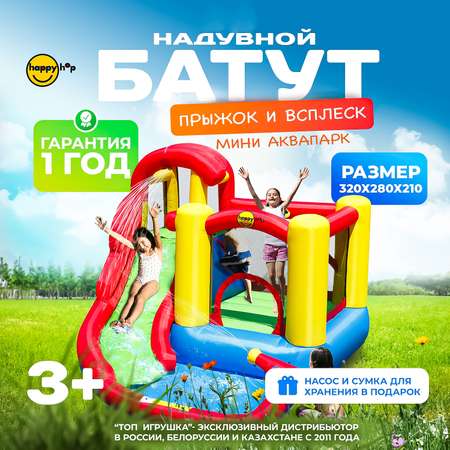 Надувной батут Happy Hop Прыжок и всплеск 2