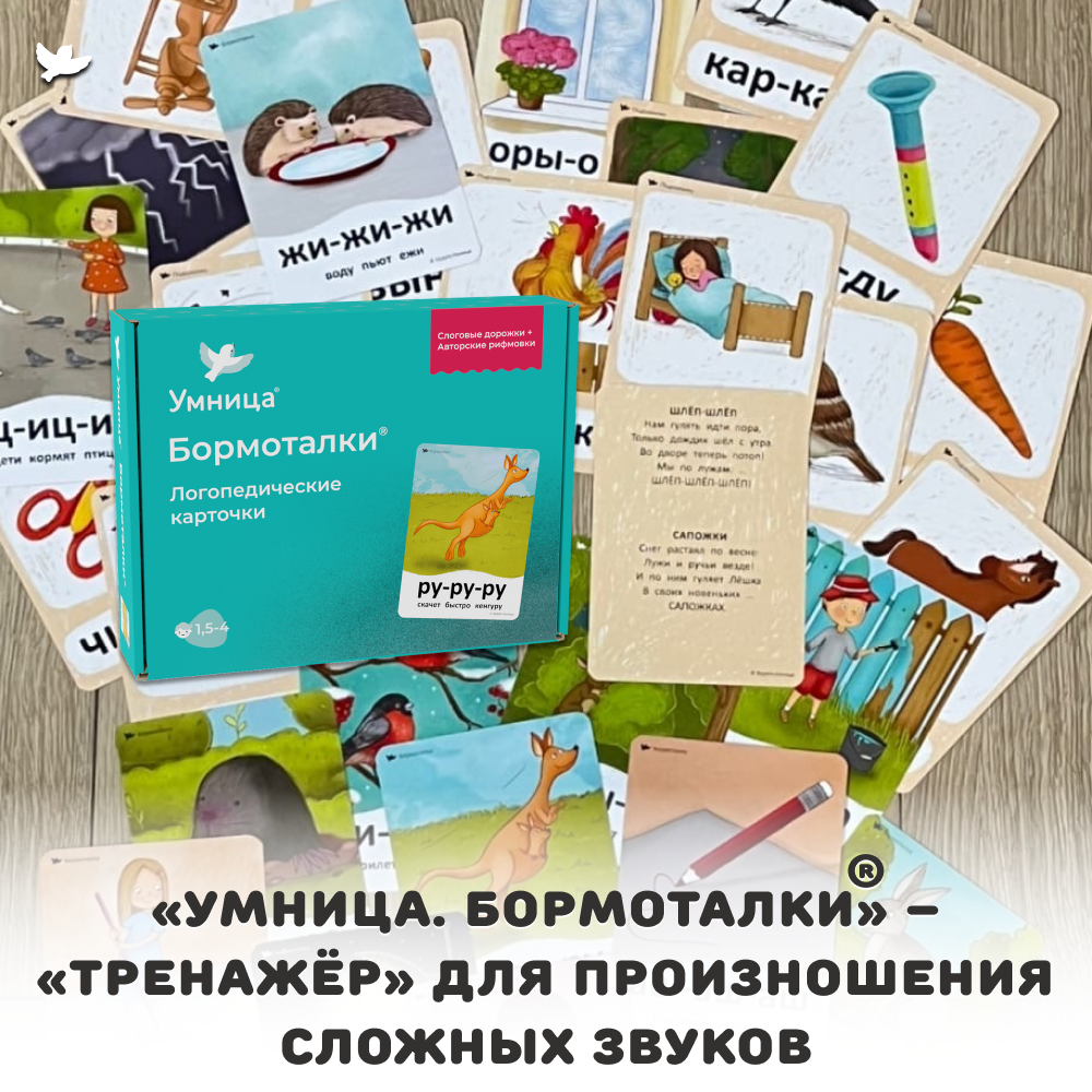 Бормоталки 1,5+ Умницa Логопедические карточки для запуска и развития речи - фото 14
