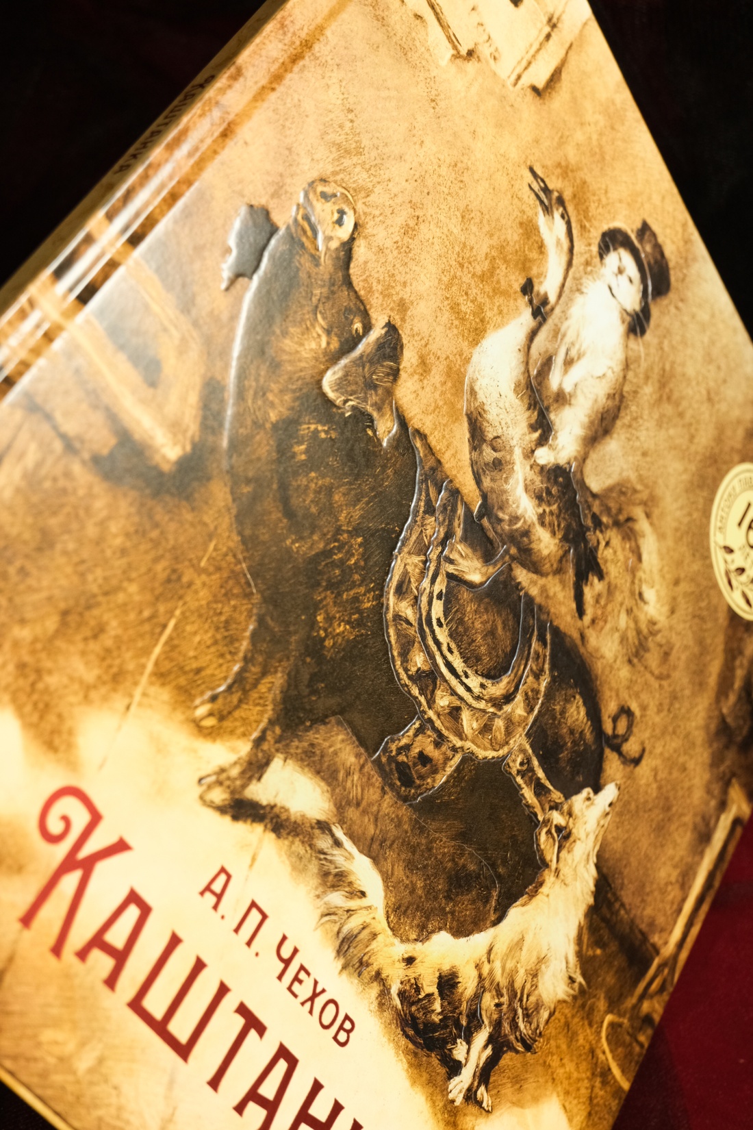 Книга Махаон ШДЛ. Чехов А. Каштанка (иллюстрации Н. Демидовой) - фото 6