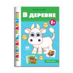 Книга Феникс Премьер В деревне 1+ Раскраска с наклейками