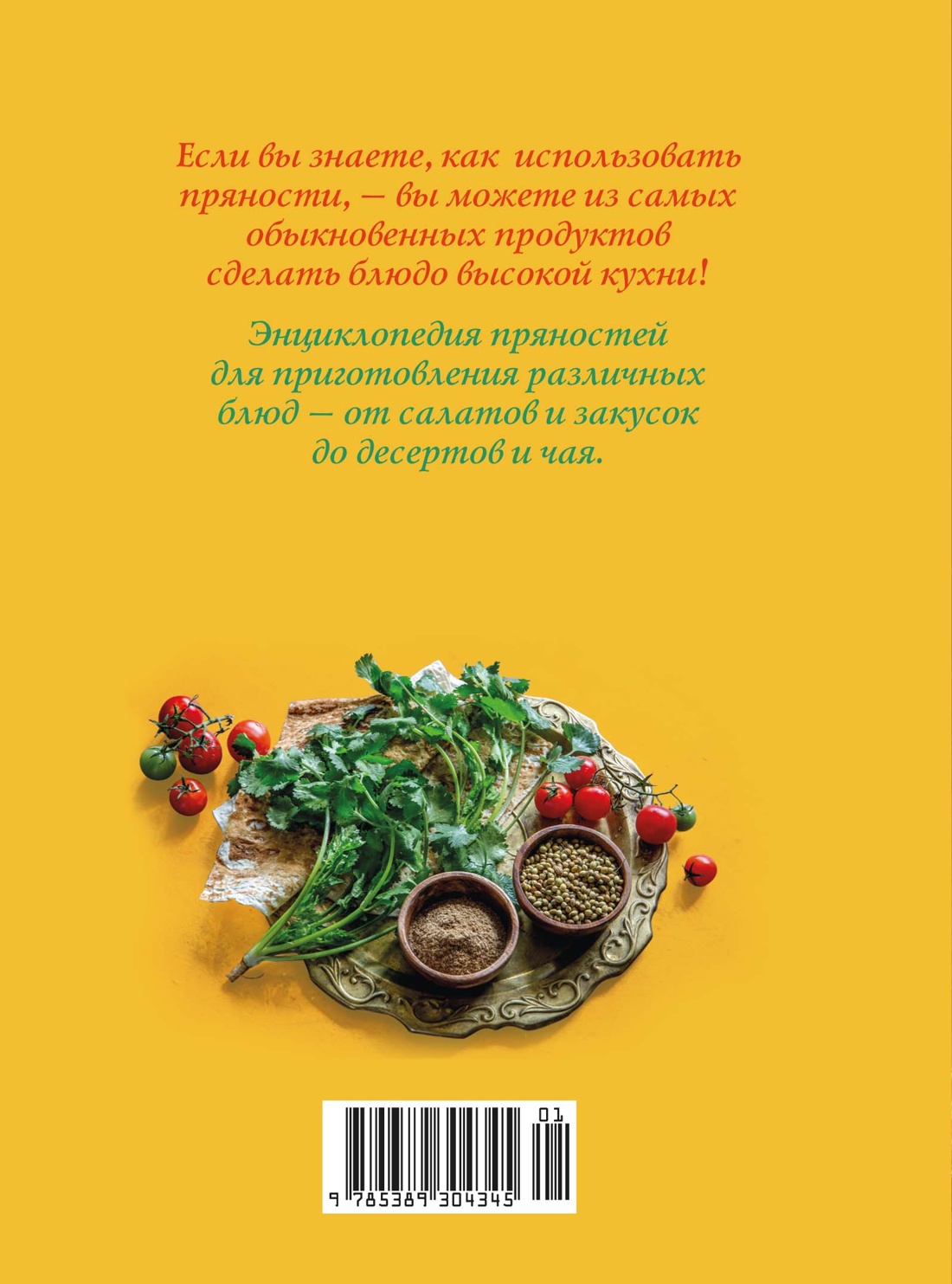 Книга КОЛИБРИ Дараган Сущова М Праздник как по нотам Специи и пряности Высокая кухня - фото 3