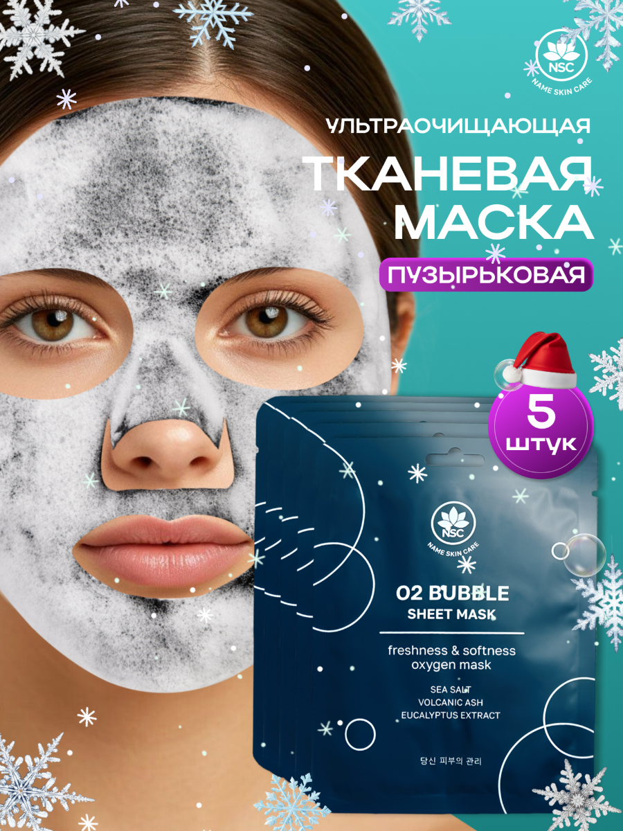 Маска тканевая NAME SKIN CARE ультраочищающая пузырьковая 5 шт. - фото 1