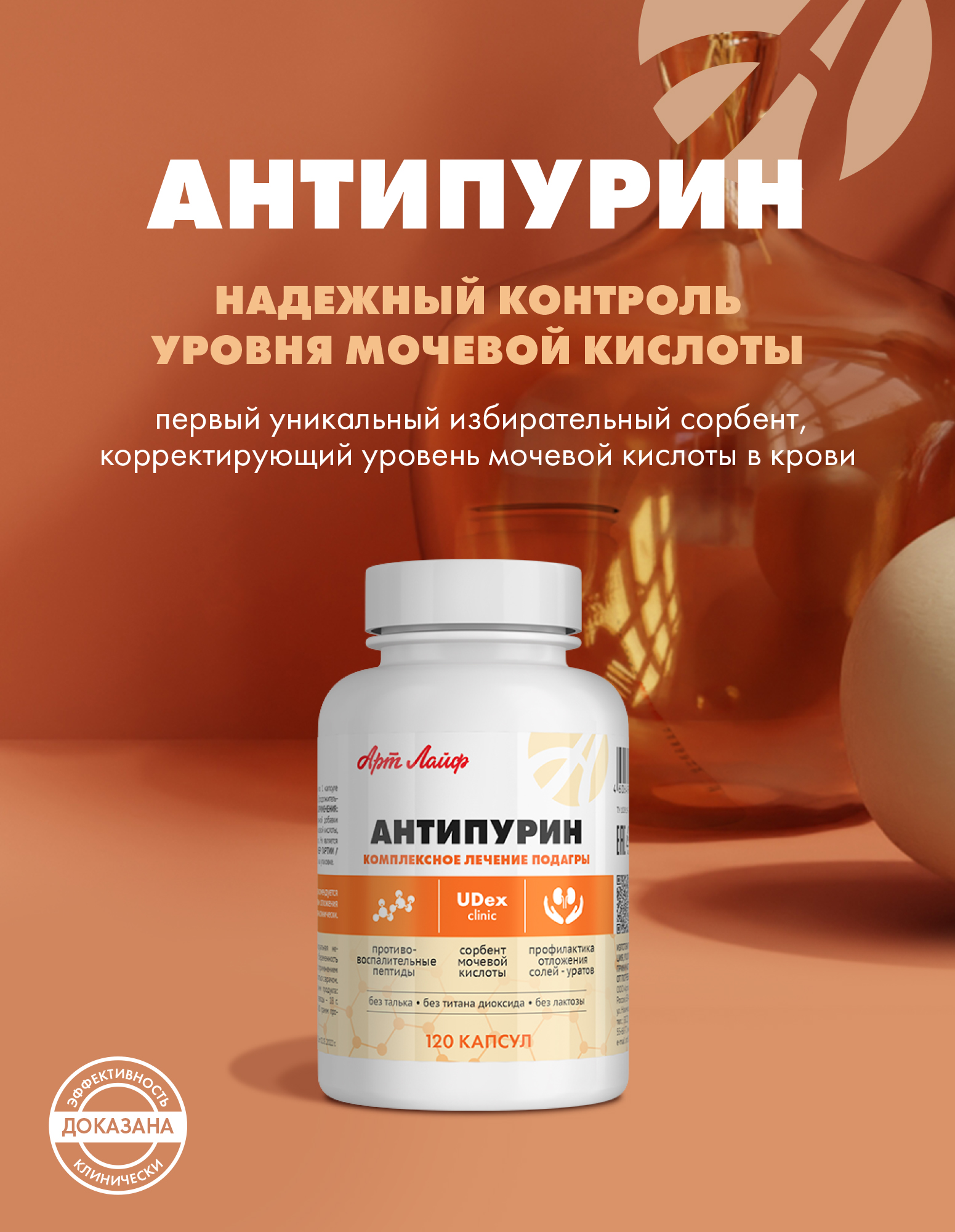 Коррекция пуринового обмена Арт Лайф Антипурин - фото 1