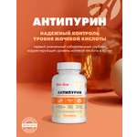 Коррекция пуринового обмена Арт Лайф Антипурин