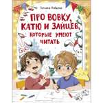 Книга Про Вовку Катю и зайцев