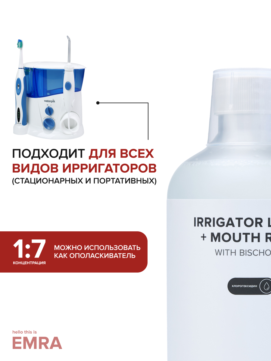 Жидкость для ирригатора EMRA Хлоргексидин - фото 5