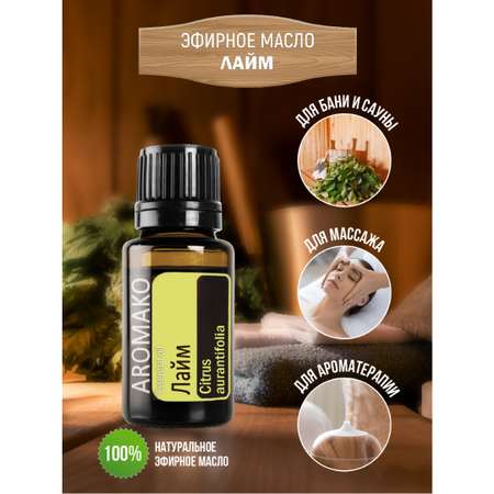 Эфирное масло AromaKo Лайм 15 мл