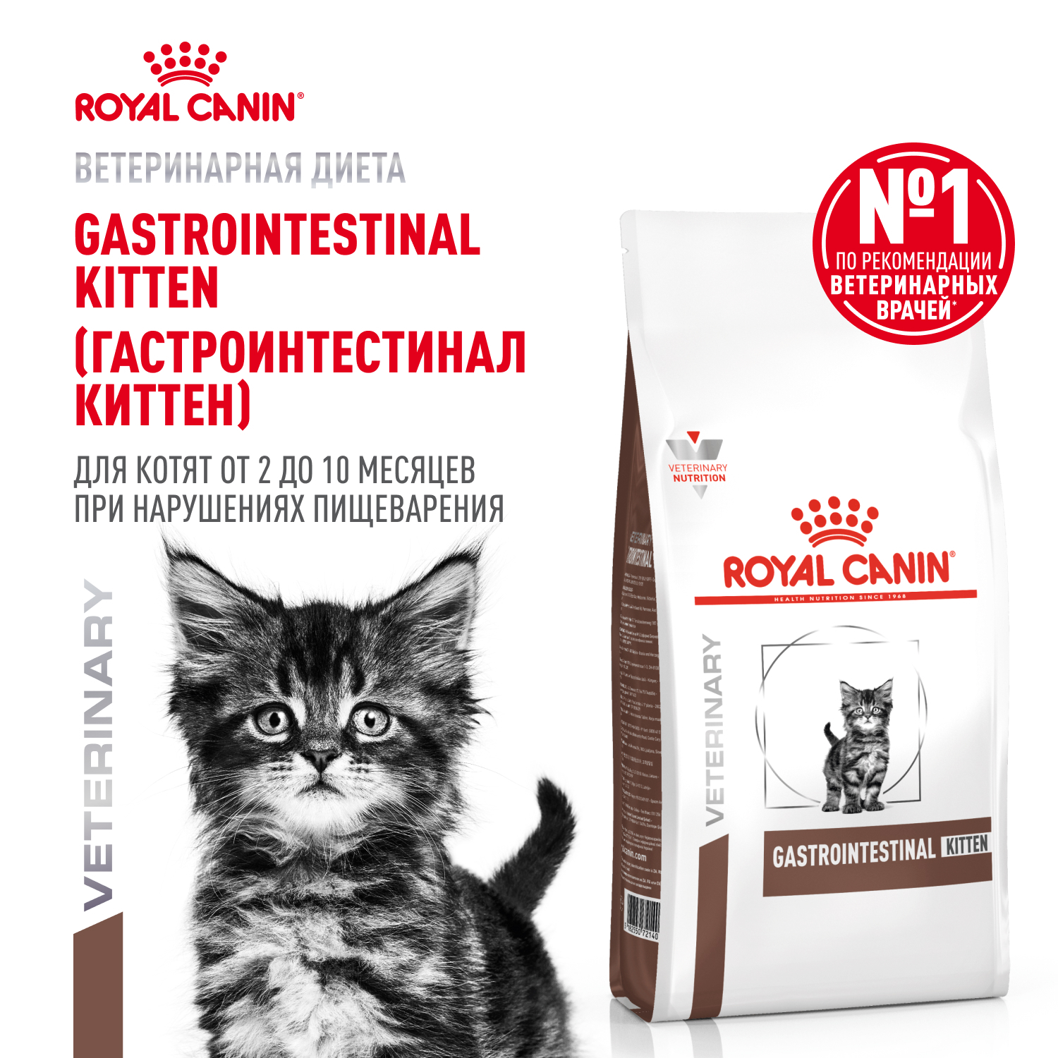 Корм для котят Royal Canin 0.4кг Gastrointestinal Kitten при нарушениях пищеварения сухой - фото 1