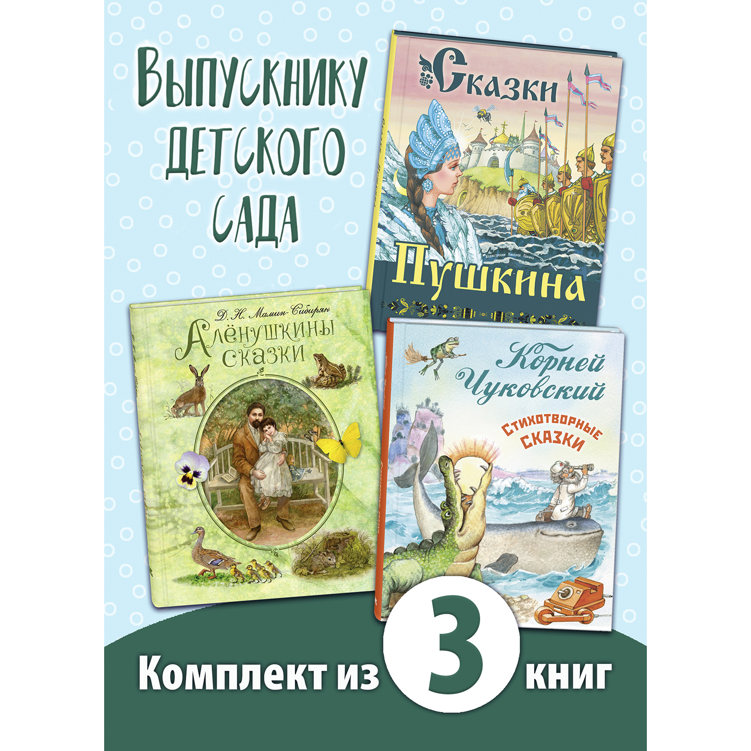 Книжный комплект 3шт ЭНАС-КНИГА Выпускнику детского сада - фото 1
