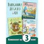 Книжный комплект 3шт ЭНАС-КНИГА Выпускнику детского сада
