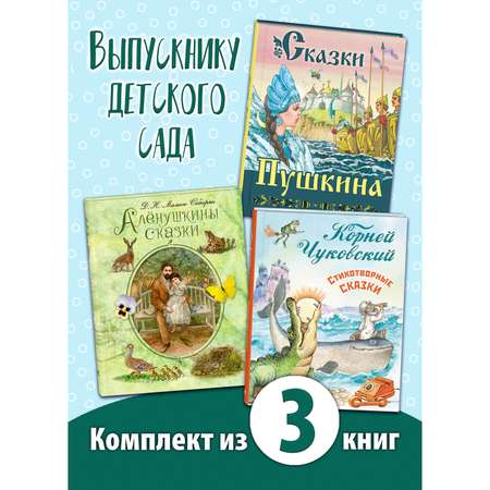 Книжный комплект 3шт ЭНАС-КНИГА Выпускнику детского сада