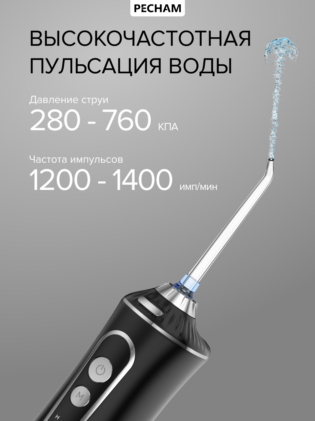 Ирригатор PECHAM импульсный, микропузырьковый, ручной 360 реж. - фото 8
